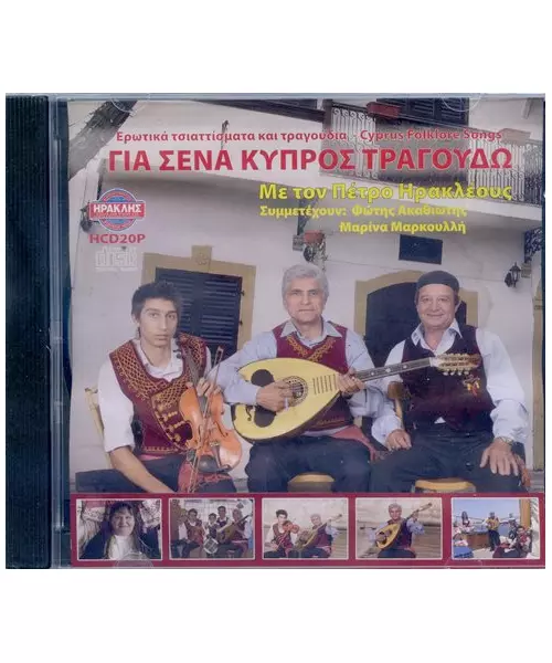 ΗΡΑΚΛΕΟΥΣ ΠΕΤΡΟΣ - ΓΙΑ ΣΕΝΑ ΚΥΠΡΟΣ ΤΡΑΓΟΥΔΩ (CD)