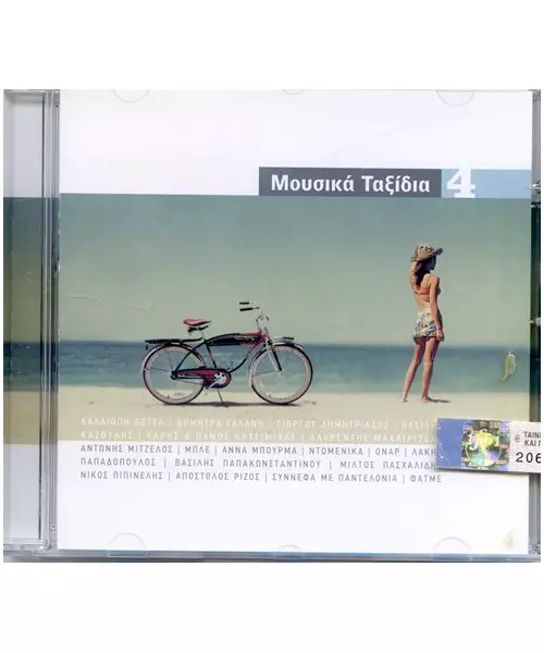 ΜΟΥΣΙΚΑ ΤΑΞΙΔΙΑ 4 - ΔΙΑΦΟΡΟΙ (CD)