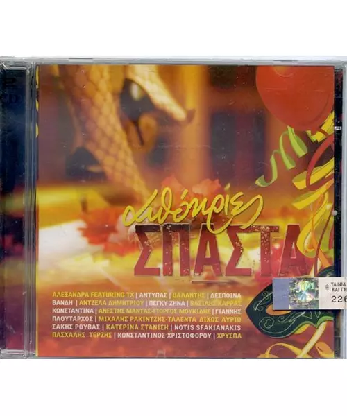 ΣΠΑΣΤΑ ΑΠΟΚΡΙΕΣ - ΔΙΑΦΟΡΟΙ (2CD)