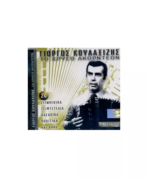 ΚΟΥΛΑΞΙΖΗΣ ΓΙΩΡΓΟΣ - ΤΟ ΧΡΥΣΟ ΑΚΟΡΤΕΟΝ (CD)