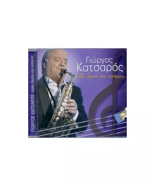 ΚΑΤΣΑΡΟΣ ΓΙΩΡΓΟΣ - ΚΑΘΕ ΛΙΜΑΝΙ ΚΑΙ ΚΑΗΜΟΣ (CD)