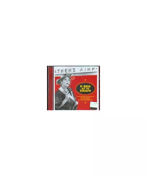 Η ΘΕΙΑ ΑΠ' ΤΟ ΣΙΚΑΓΟ - SOUNDTRACK (CD)