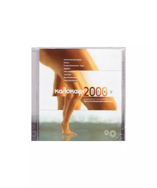 ΚΑΛΟΚΑΙΡΙ 2000 SEXY - ΔΙΑΦΟΡΟΙ (CD)