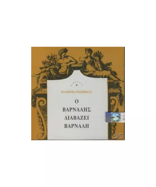 ΒΑΡΝΑΛΗΣ ΚΩΣΤΑΣ - ΔΙΑΒΑΖΕΙ ΕΛΛΗΝΙΚΑ ΠΟΙΗΜΑΤΑ (CD)