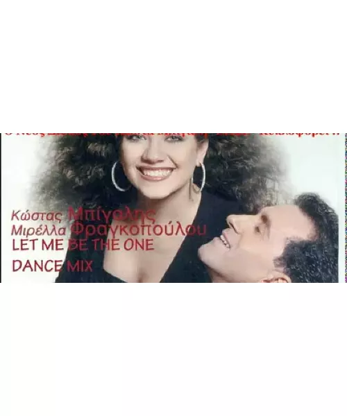 ΜΠΙΓΑΛΗΣ ΚΩΣΤΑΣ / ΦΡΑΓΚΟΠΟΥΛΟΥ ΜΙΡΕΛΛΑ - LET ME BE THE ONE (CDS)