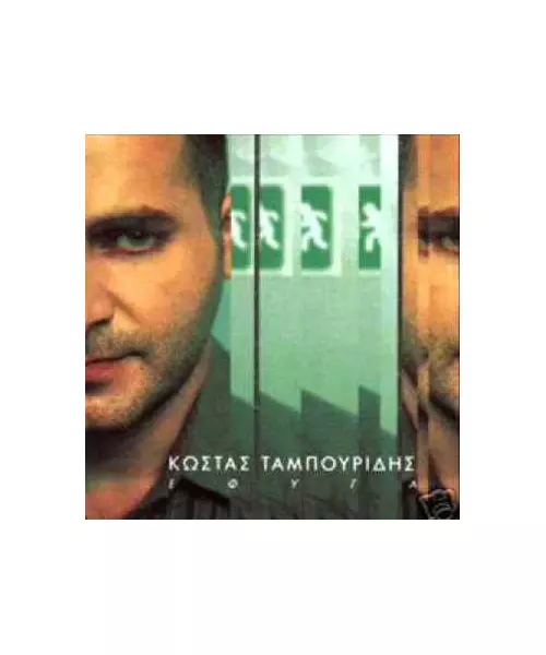 ΤΑΜΠΟΥΡΙΔΗΣ ΚΩΣΤΑΣ - ΕΦΥΓΑ (CD)