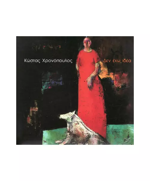 ΧΡΟΝΟΠΟΥΛΟΣ ΚΩΣΤΑΣ - ΔΕΝ ΕΧΩ ΙΔΕΑ (CD)