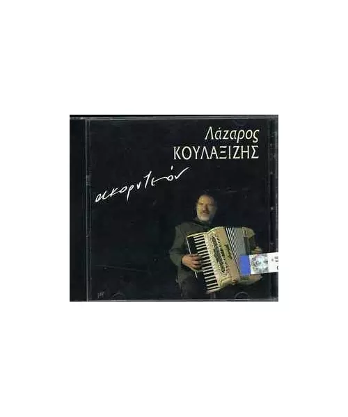 ΚΟΥΛΑΞΙΖΗΣ ΛΑΖΑΡΟΣ - ΑΚΟΡΤΕΟΝ (CD)