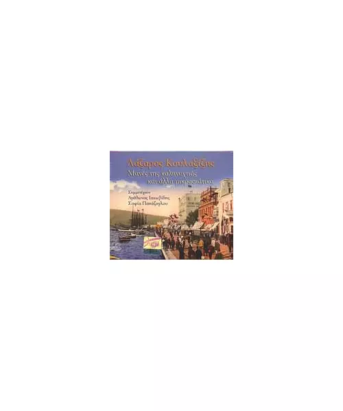 ΚΟΥΛΑΞΙΖΗΣ ΛΑΖΑΡΟΣ - ΜΑΝΕΣ ΤΗΣ ΚΑΛΗΝΥΧΤΙΑΣ ΚΑΙ ΑΛΛΑ ΜΙΚΡΑΣΙΑΤΙΚΑ (CD)