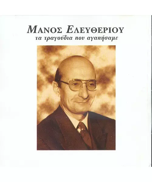 ΕΛΕΥΘΕΡΙΟΥ ΜΑΝΟΣ - ΤΑ ΤΡΑΓΟΥΔΙΑ ΠΟΥ ΑΓΑΠΗΣΑΜΕ - ΔΙΑΦΟΡΟΙ (CD)