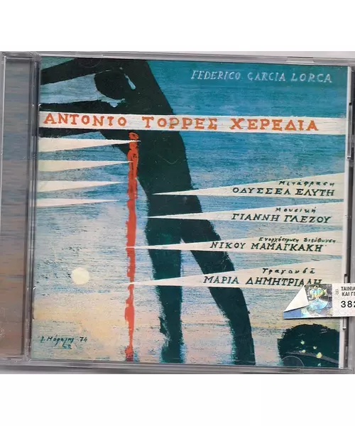 ΔΗΜΗΤΡΙΑΔΗ ΜΑΡΙΑ - ΑΝΤΟΝΙΟ ΤΟΡΡΕΣ ΧΕΡΕΔΙΑ (CD)