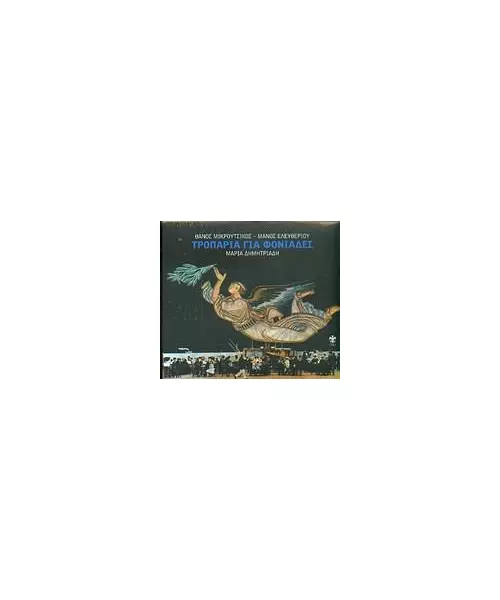 ΜΙΚΡΟΥΤΣΙΚΟΣ ΘΑΝΟΣ / ΕΛΕΥΘΕΡΙΟΥ ΜΑΝΟΣ / ΔΗΜΗΤΡΙΑΔΗ ΜΑΡΙΑ - ΤΡΟΠΑΡΙΑ ΓΙΑ ΦΟΝΙΑΔΕΣ (CD)