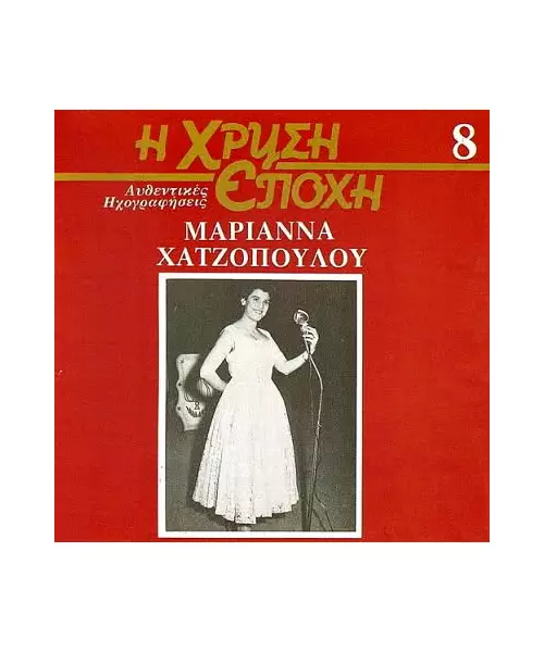 ΧΑΤΖΟΠΟΥΛΟΥ ΜΑΡΙΑΝΝΑ - Η ΧΡΥΣΗ ΕΠΟΧΗ No 8 (CD)