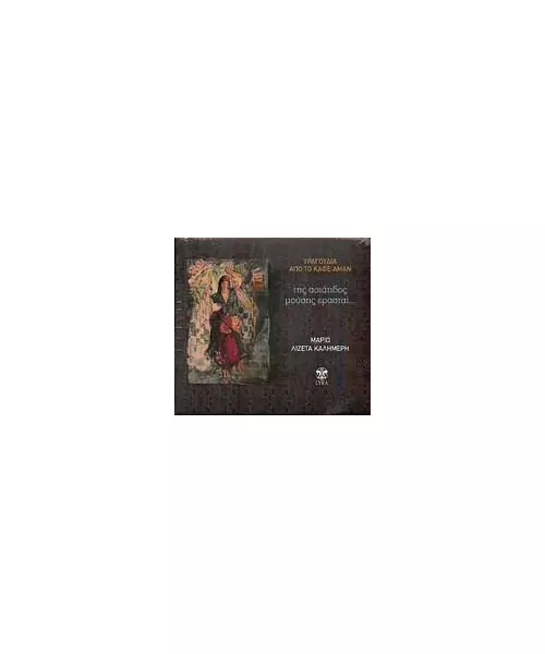 ΜΑΡΙΩ / ΚΑΛΗΜΕΡΗ ΛΙΖΕΤΑ - ΤΗΣ ΑΣΙΑΤΙΔΟΣ ΜΟΥΣΗΣ ΕΡΑΣΤΑΙ (CD)