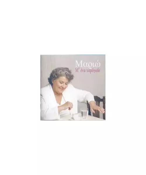 ΜΑΡΙΩ - Μ' ΕΝΑ ΧΑΜΟΓΕΛΟ (CD)