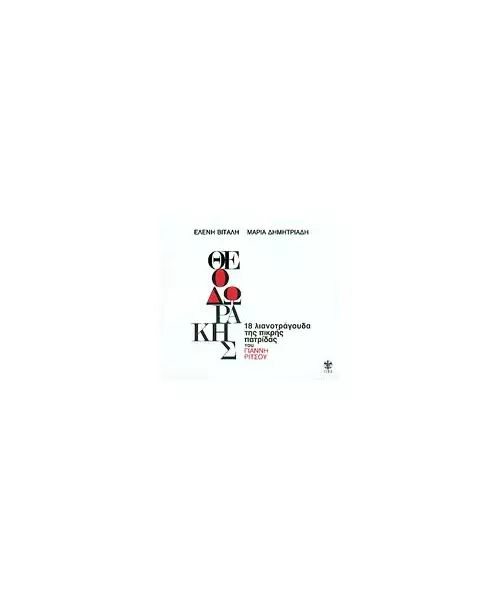 ΘΕΟΔΩΡΑΚΗΣ ΜΙΚΗΣ - 18 ΛΙΑΝΟΤΡΑΓΟΥΔΑ ΤΗΣ ΠΙΚΡΗΣ ΠΑΤΡΙΔΑΣ ΤΟΥ ΓΙΑΝΝΗ ΡΙΤΣΟΥ (CD)