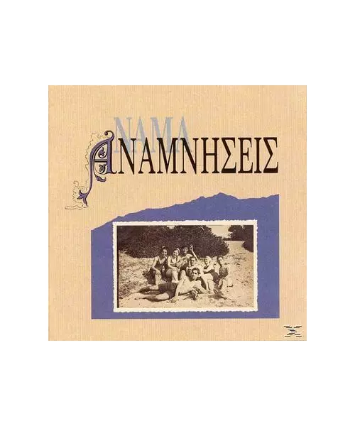 NAMA - ΑΝΑΜΝΗΣΕΙΣ (CD)
