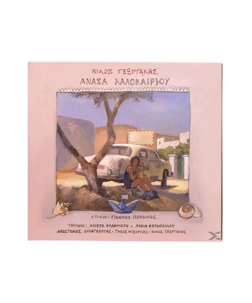 ΓΕΩΡΓΑΚΗΣ ΝΙΚΟΣ - ΑΝΑΣΑ ΚΑΛΟΚΑΙΡΙΟΥ (CD)