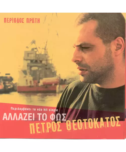 ΘΕΟΤΟΚΑΤΟΣ ΠΕΤΡΟΣ - ΑΛΛΑΖΕΙ ΤΟ ΦΩΣ (CD)