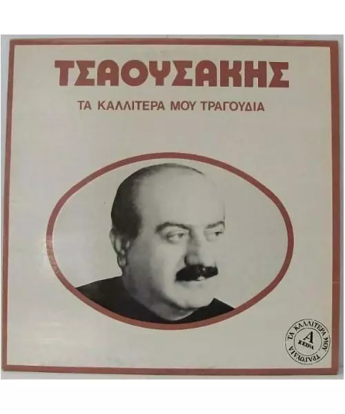 ΤΣΑΟΥΣΑΚΗΣ ΠΡΟΔΡΟΜΟΣ - ΤΑ ΚΑΛΛΙΤΕΡΑ ΜΟΥ ΤΡΑΓΟΥΔΙΑ (CD)