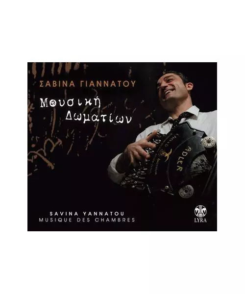 ΓΙΑΝΝΑΤΟΥ ΣΑΒΙΝΑ - ΜΟΥΣΙΚΗ ΔΩΜΑΤΙΩΝ (CD)