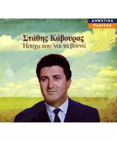 ΚΑΒΟΥΡΑΣ ΣΤΑΘΗΣ - ΗΣΥΧΑ ΠΟΥ 'ΝΑΙ ΤΑ ΒΟΥΝΑ (CD)