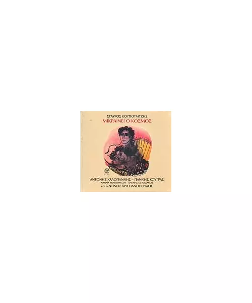 ΚΟΥΓΙΟΥΜΤΖΗΣ ΣΤΑΥΡΟΣ - ΜΙΚΡΑΙΝΕΙ Ο ΚΟΣΜΟΣ  - ΔΙΑΦΟΡΟΙ (CD)