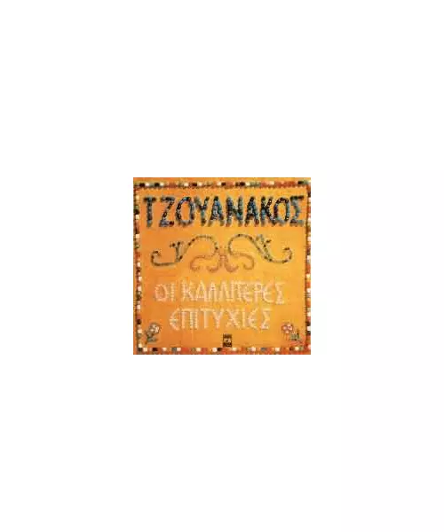 ΤΖΟΥΑΝΑΚΟΣ ΣΤΑΥΡΟΣ - ΟΙ ΚΑΛΛΙΤΕΡΕΣ ΕΠΙΤΥΧΙΕΣ (CD)