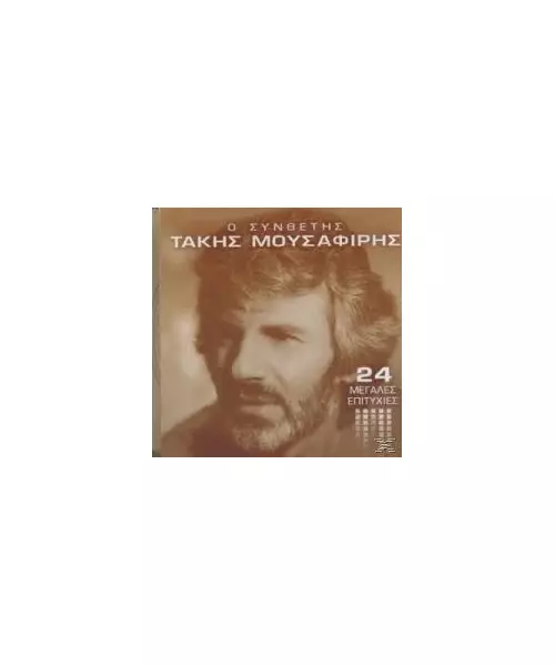 ΜΟΥΣΑΦΙΡΗΣ ΤΑΚΗΣ - 24 ΜΕΓΑΛΕΣ ΕΠΙΤΥΧΙΕΣ (CD)