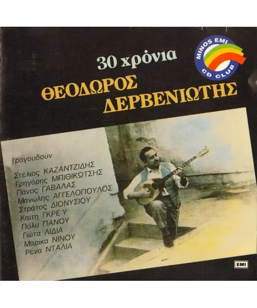 ΔΕΡΒΕΝΙΩΤΗΣ ΘΕΟΔΩΡΗΣ - 30 ΧΡΟΝΙΑ - ΔΙΑΦΟΡΟΙ (CD)