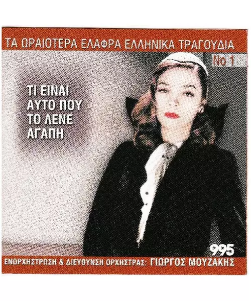 ΜΟΥΖΑΚΗΣ ΓΙΩΡΓΟΣ - ΤΙ ΕΙΝΑΙ ΑΥΤΟ ΠΟΥ ΤΟ ΛΕΝΕ ΑΓΑΠΗ - ΔΙΑΦΟΡΟΙ (CD)