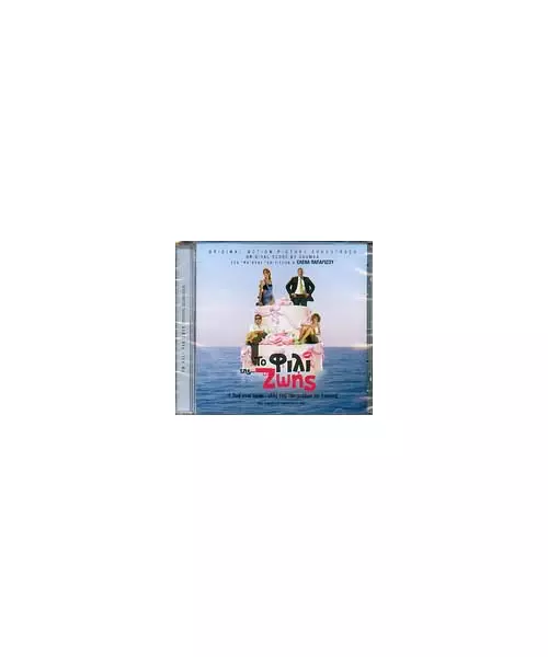 ΤΟ ΦΙΛΙ ΤΗΣ ΖΩΗΣ - SOUNDTRACK (CD)