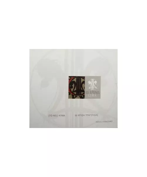ΤΟ ΝΕΟ ΚΥΜΑ - 16 ΧΡΥΣΑ ΤΡΑΓΟΥΔΙΑ - ΔΙΑΦΟΡΟΙ (CD)