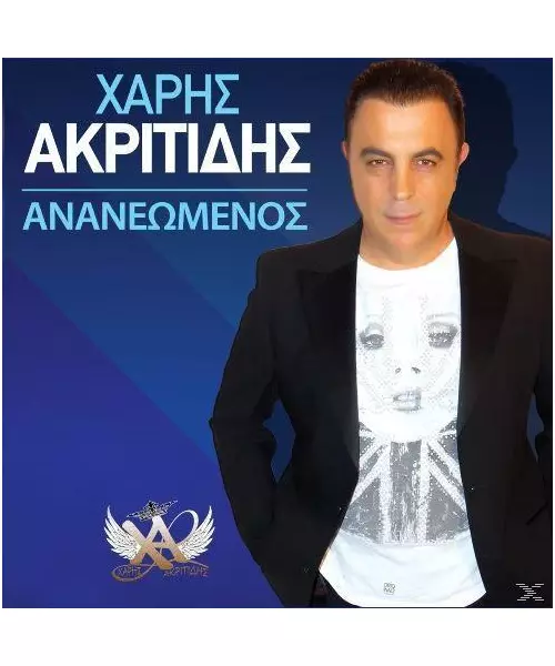 ΑΚΡΙΤΙΔΗΣ ΧΑΡΗΣ - ΑΝΑΝΕΩΜΕΝΟΣ (CD)