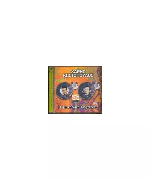 ΚΩΣΤΟΠΟΥΛΟΣ ΧΑΡΗΣ - 34 ΨΥΧΕΔΕΛΙΚΑ ΤΣΙΦΤΕΤΕΛΙΑ (2CD)