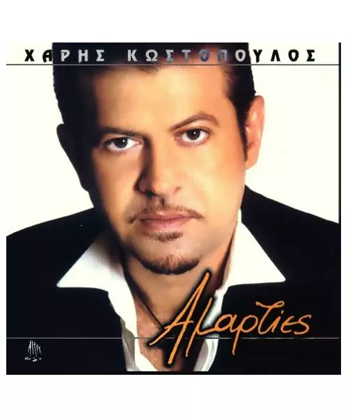 ΚΩΣΤΟΠΟΥΛΟΣ ΧΑΡΗΣ - ΑΜΑΡΤΙΕΣ (CD)