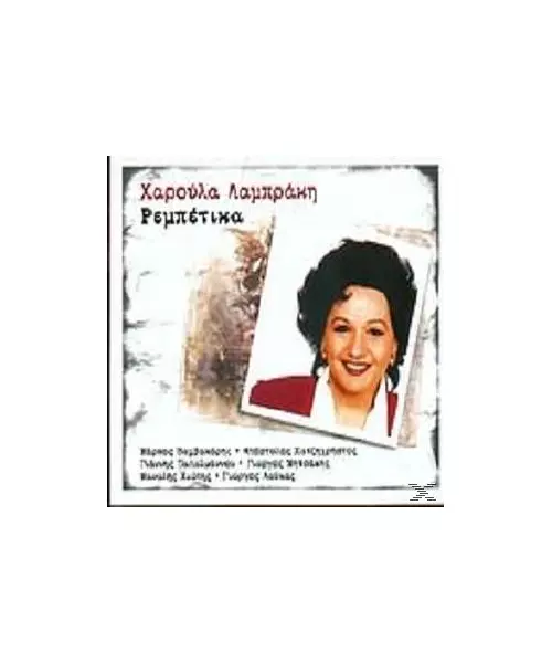 ΛΑΜΠΡΑΚΗ ΧΑΡΟΥΛΑ - ΡΕΜΠΕΤΙΚΑ (CD)