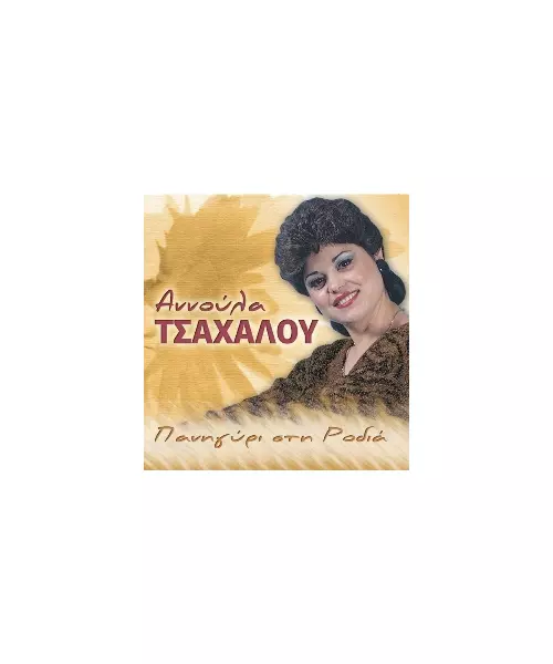 ΤΣΑΧΑΛΟΥ ΑΝΝΟΥΛΑ - ΠΑΝΗΓΥΡΙ ΣΤΗ ΡΟΔΙΑ (CD)