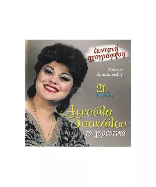 ΤΣΑΧΑΛΟΥ ΑΝΝΟΥΛΑ - ΤΑ ΧΟΡΕΥΤΙΚΑ (CD)