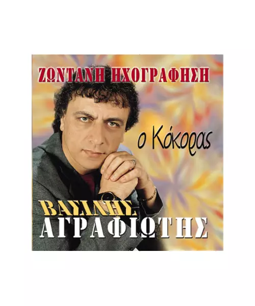 ΑΓΡΑΦΙΩΤΗΣ ΒΑΣΙΛΗΣ - Ο ΚΟΚΟΡΑΣ (CD)