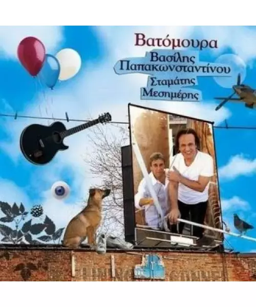 ΠΑΠΑΚΩΝΣΤΑΝΤΙΝΟΥ ΒΑΣΙΛΗΣ - ΒΑΤΟΜΟΥΡΑ (CD + DVD)