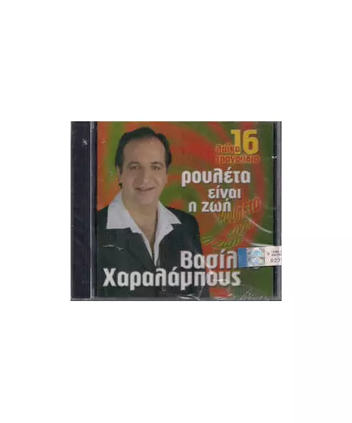 ΧΑΡΑΛΑΜΠΟΥΣ ΒΑΣΙΛΗΣ - ΡΟΥΛΕΤΑ ΕΙΝΑΙ Η ΖΩΗ (CD)