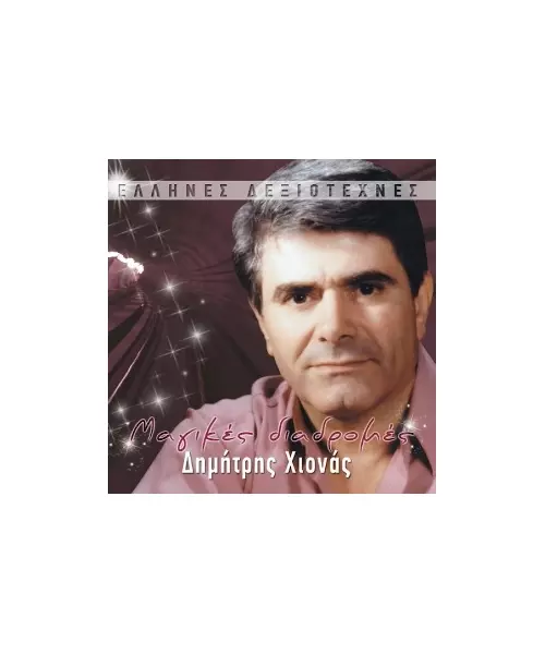 ΧΙΟΝΑΣ ΔΗΜΗΤΡΗΣ - ΜΑΓΙΚΕΣ ΔΙΑΔΡΟΜΕΣ (CD)