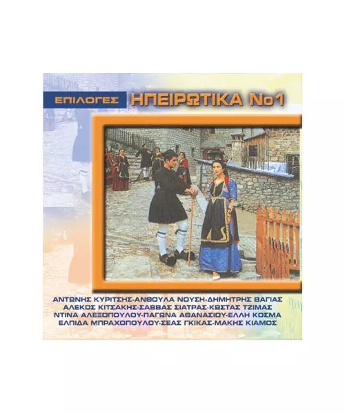 ΕΠΙΛΟΓΕΣ ΗΠΕΙΡΩΤΙΚΑ No 1 - ΔΙΑΦΟΡΟΙ (CD)