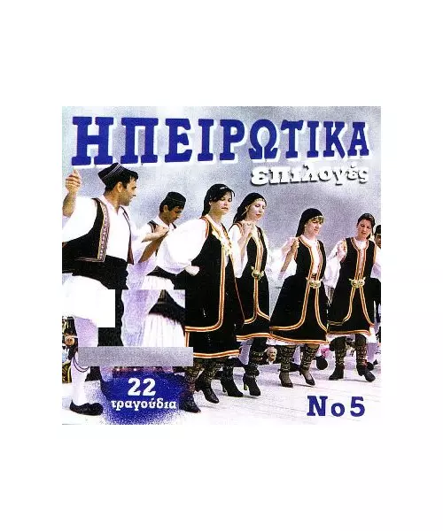 ΕΠΙΛΟΓΕΣ ΗΠΕΙΡΩΤΙΚΑ No 5 - ΔΙΑΦΟΡΟΙ (CD)