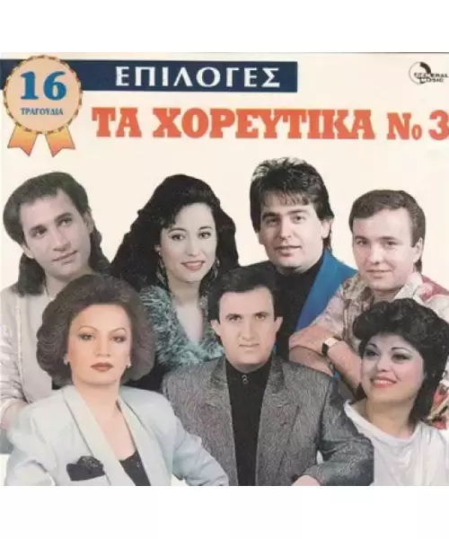 ΕΠΙΛΟΓΕΣ ΤΑ ΧΟΡΕΥΤΙΚΑ No 3 - ΔΙΑΦΟΡΟΙ (CD)