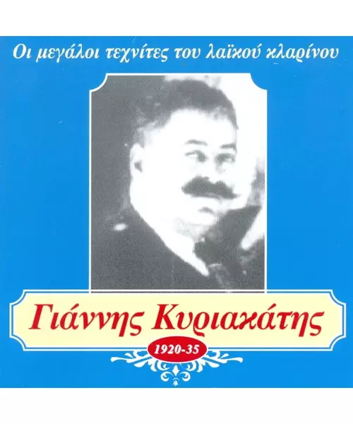 ΚΥΡΙΑΚΑΤΗΣ ΓΙΑΝΝΗΣ - ΟΙ ΜΕΓΑΛΟΙ ΤΕΧΝΙΤΕΣ ΤΟΥ ΛΑΪΚΟΥ ΚΛΑΡΙΝΟΥ - 1920-35 (CD)