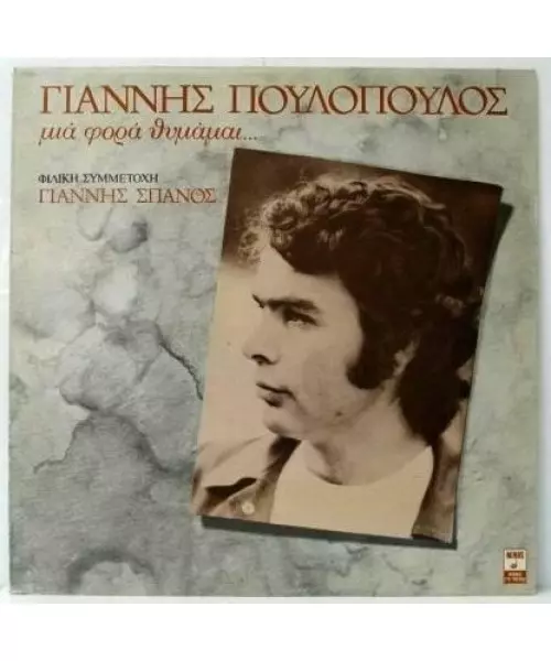 ΠΟΥΛΟΠΟΥΛΟΣ ΓΙΑΝΝΗΣ - ΜΙΑ ΦΟΡΑ ΘΥΜΑΜΑΙ (CD)