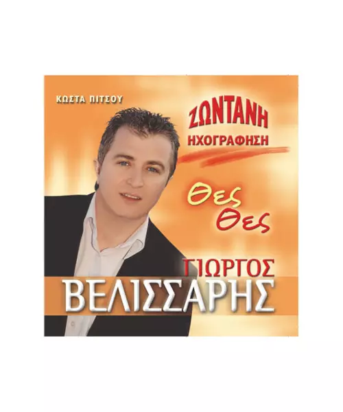 ΒΕΛΙΣΣΑΡΗΣ ΓΙΩΡΓΟΣ - ΘΕΣ ΘΕΣ (CD)