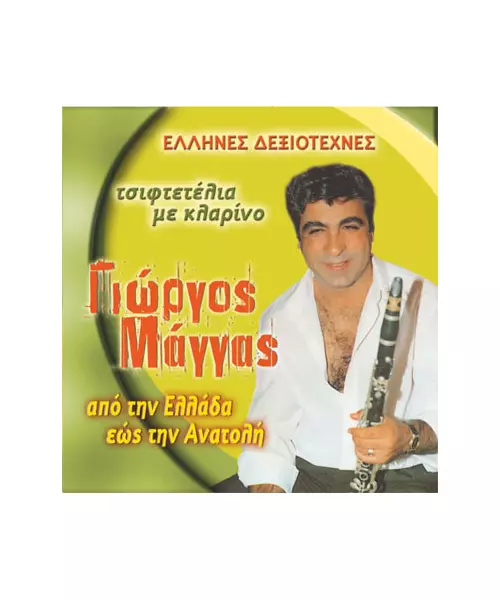 ΜΑΓΓΑΣ ΓΙΩΡΓΟΣ - ΑΠΟ ΤΗΝ ΕΛΛΑΔΑ ΕΩΣ ΤΗΝ ΑΝΑΤΟΛΗ (CD)